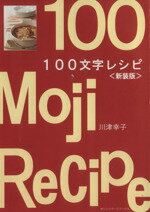 【中古】 100文字レシピ＜新装版＞／オレンジページのサムネイル