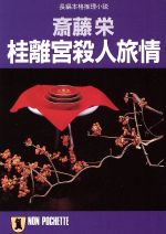 斎藤栄(著者)販売会社/発売会社：祥伝社発売年月日：1992/02/22JAN：9784396322465