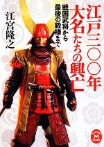 【中古】 江戸三〇〇年大名たちの興亡 戦国武将から最後の殿様まで 学研M文庫/江宮隆之【著】