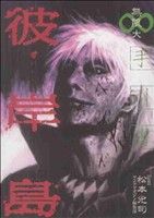 松本光司(著者)販売会社/発売会社：講談社発売年月日：2010/06/04JAN：9784063759365