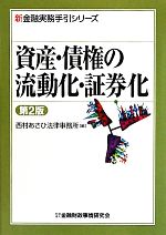 【中古】 資産・債権の流動化・証券化 新金融実務手引シリーズ／西村あさひ法律事務所【編】