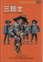 【中古】 三銃士 子どものための世界文学の森30／アレクサンドル・デュマ・ペール(著者),久米穣(訳者)