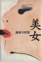 【中古】 美女/連城三紀彦(著者)