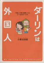 【中古】 ダーリンは外国人　コミックエッセイ 外国人の彼と結婚したら、どーなるの？ルポ。／小栗左多里(著者)