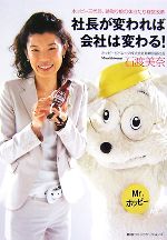 【中古】 社長が変われば会社は変わる! ホッピー三代目、跡取り娘の体当たり経営改革/石渡美奈【著】