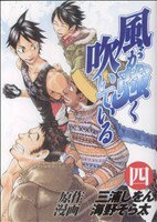 【中古】 風が強く吹いている(4) ヤングジャンプC／海野そら太(著者),三浦しをん（原作） 【中古】afb
