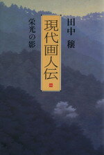 【中古】 現代画人伝(1)／田中穣(著者)