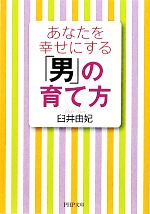 【中古】 あなたを幸せにする「男」の育て方 PHP文庫／臼井由妃【著】