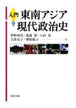 【中古】 入門 東南アジア現代政治史/中野亜里,遠藤聡,小高泰,玉置充子,増原綾子【著】