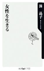 【中古】 女性を生きる 角川oneテーマ21／湊晶子【著】