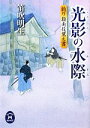 【中古】 光影の水際 釣り指南役覚え書 学研M文庫／笛吹明生【著】