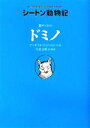  銀ギツネのドミノ シートン動物記／アーネスト・トンプソンシートン，今泉吉晴