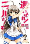 【中古】 這いよれ！ニャル子さん(4) GA文庫／逢空万太【著】