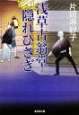 【中古】 浅草古翁堂隠れひさぎ 廣済堂文庫1389／片岡麻紗子【著】