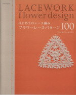 【中古】 はじめてのレース編み　フラワーレースパターン100／E＆Gクリエイツ(著者)