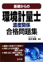 【中古】 基礎からの環境計量士 濃度関係合格問題集/福井清輔【編著】