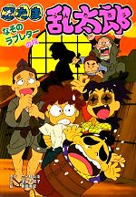 【中古】 忍たま乱太郎　なぞのラブレターの段 ポプラ社の新・小さな童話249／尼子騒兵衛【原作】，望月千賀子【文】，亜細亜堂【絵】のサムネイル