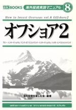 【中古】 オフショア(2) 500ポンドで口座開設できるオフショアバンク　1万ドルから始めるプライベート..