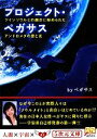 【中古】 プロジェクト ペガサス ツインソウルとの融合に秘められたアンドロメダの愛と光 5次元文庫／ペガサス【著】