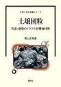 【中古】 土壌団粒 形成・崩壊のドラマと有機物利用 自然と科学技術シリーズ/青山正和【著】