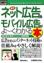 【中古】 図解入門ビジネス 最新 ネット広告&モバイル広告がよ~くわかる本 効果的な集客のための基礎知識 How‐nual Business Guide Book/佐藤和明【著】