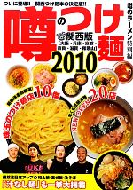 【中古】 噂のつけ麺　(2010) 関西版