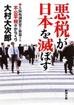 【中古】 悪税が日本を滅ぼす 元国税調査官が暴露する不公平税のからくり 新潮文庫／大村大次郎【著】