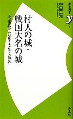 【中古】 村人の城・戦国大名の城 北条氏照の領国支配と城郭 歴史新書y／中田正光【著】のサムネイル