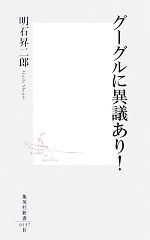 【中古】 グーグルに異議あり 集英社新書／明石昇二郎【著】