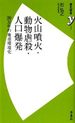 【中古】 火山噴火・動物虐殺・人口爆発 20万年の地球環境史 歴史新書y/石弘之【著】