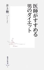 【中古】 医師がすすめる男のダイ