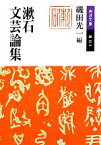 【中古】 漱石文芸論集 岩波文庫／磯田光一【編】