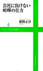 【中古】 会社に負けない喧嘩の仕方 ワニブックスPLUS新書／蝶野正洋【著】