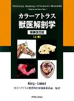 【中古】 カラーアトラス獣医解剖学　増補改訂版(上巻)／ホルスト・エーリッヒクー...