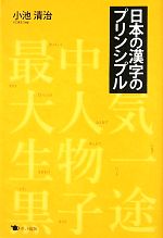 【中古】 日本の漢字のプリンシプル／小池清治【著】