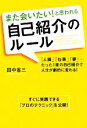 【中古】 また会いたい!と思われる自己紹介のルール/田中省三【著】