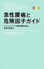 【中古】 急性腰痛と危険因子ガイド ／ニュージーランド事故補償公団【編】，長谷川淳史【訳】 【中古】afb