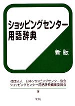 【中古】 ショッピングセンター用語辞典 ／日本ショッピングセンター協会ショッピングセンター用語...