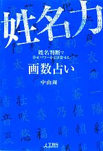 【中古】 画数占い姓名力 姓名判断で幸せパワーを引き寄せる／中山周【著】