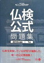【中古】 仏検公式問題集 1級(2010年度版) 実用フランス語技能検定試験/フランス語教育振興協会【編】