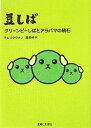 楽天ブックオフ 楽天市場店【中古】 豆しば　グリーンピーしばとアラバマの隕石／キムソクウォン，渡部祥子【作】