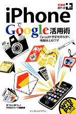 【中古】 iPhoneでGoogle活用術 Gmailや