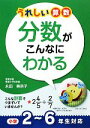 【中古】 うれしい算数　分数がこんなにわかる　小学2～6年生対応／永田美奈子【著】