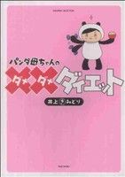 【中古】 パンダ母ちゃんのダメダメダイエット／井上きみどり(著者)