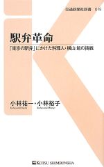 【中古】 駅弁革命 「東京の駅弁」にかけた料理人・横山勉の挑戦 交通新聞社新書／小林祐一，小林裕子【著】