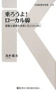 【中古】 乗ろうよ！ローカル線 貴重な資産を未来に伝えるために 交通新聞社新書／浅井康次【著】