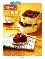 【中古】 いちばんやさしい梅干し・梅酒・梅レシピ 1～2kgの梅で気軽にできる作っておいしい119レシピ／鈴木伸一郎【著】