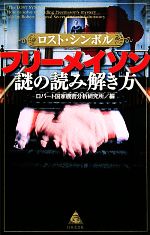 【中古】 ロスト・シンボル　フリーメイソン謎の読み解き方／ロバート国家機密分析研究所【編】