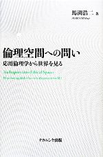 【中古】 倫理空間への問い 応用倫理学から世界を見る／馬渕浩二【著】