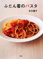 有元葉子(著者)販売会社/発売会社：講談社発売年月日：2010/04/22JAN：9784062784436